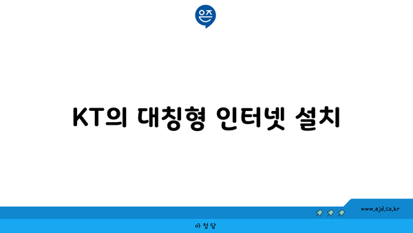 KT의 대칭형 인터넷 설치