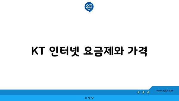 KT 인터넷 요금제와 가격