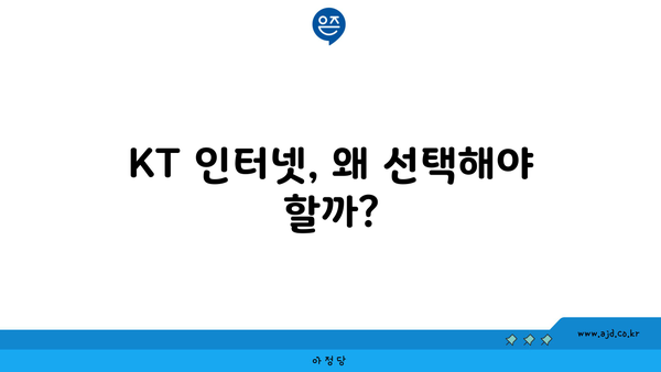 KT 인터넷, 왜 선택해야 할까?