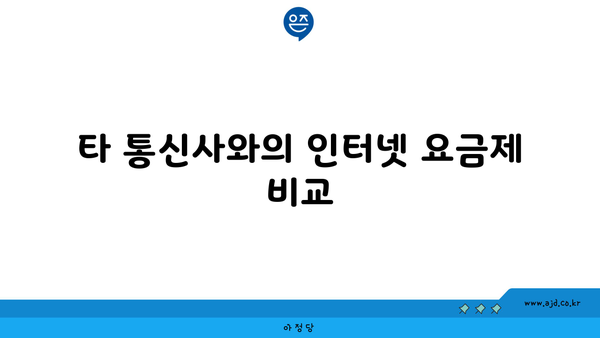 타 통신사와의 인터넷 요금제 비교