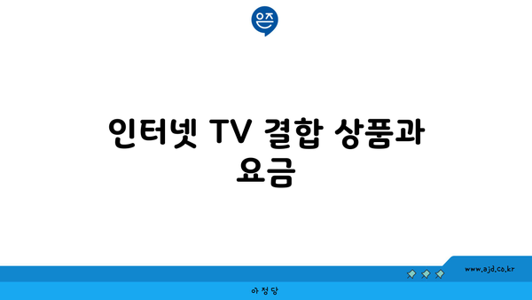 인터넷 TV 결합 상품과 요금