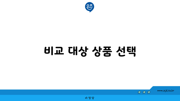 비교 대상 상품 선택