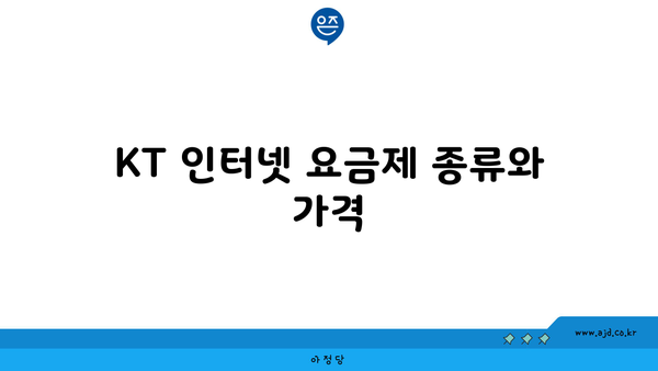 KT 인터넷 요금제 종류와 가격