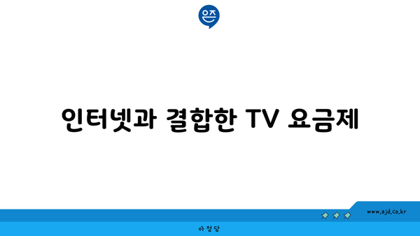 인터넷과 결합한 TV 요금제