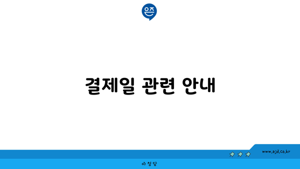 결제일 관련 안내