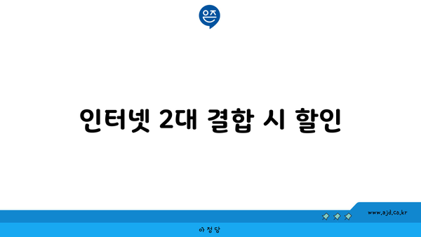 인터넷 2대 결합 시 할인