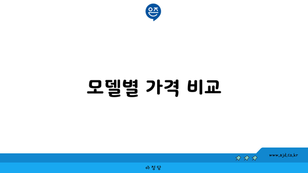 모델별 가격 비교