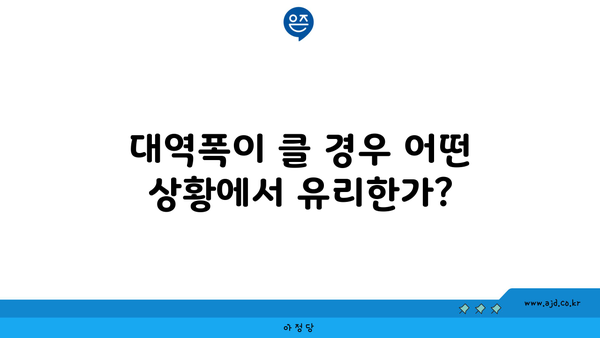 대역폭이 클 경우 어떤 상황에서 유리한가?