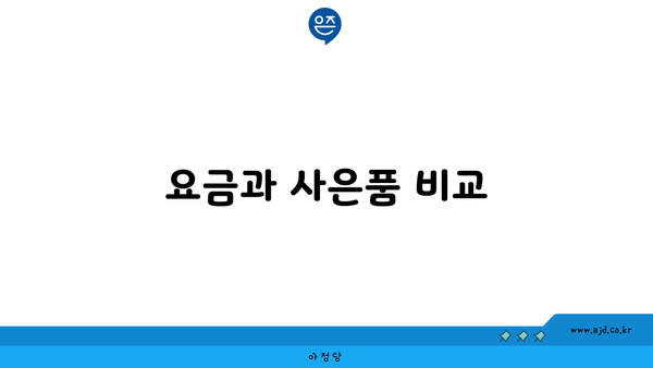 요금과 사은품 비교