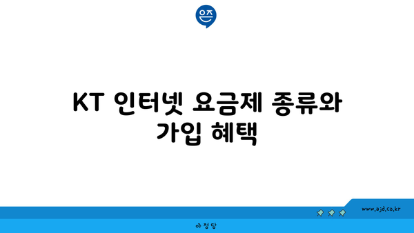 KT 인터넷 요금제 종류와 가입 혜택