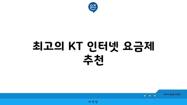 최고의 KT 인터넷 요금제 추천