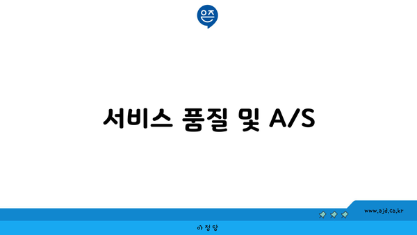 서비스 품질 및 A/S