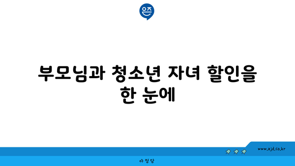 부모님과 청소년 자녀 할인을 한 눈에