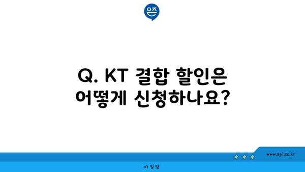 Q. KT 결합 할인은 어떻게 신청하나요?