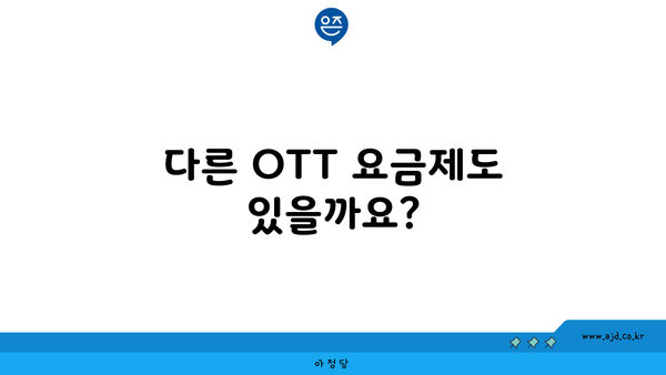 다른 OTT 요금제도 있을까요?