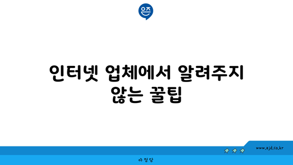 인터넷 업체에서 알려주지 않는 꿀팁