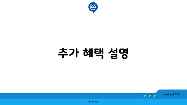 추가 혜택 설명