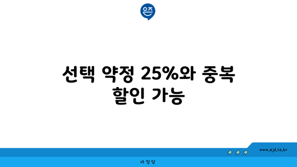 선택 약정 25%와 중복 할인 가능