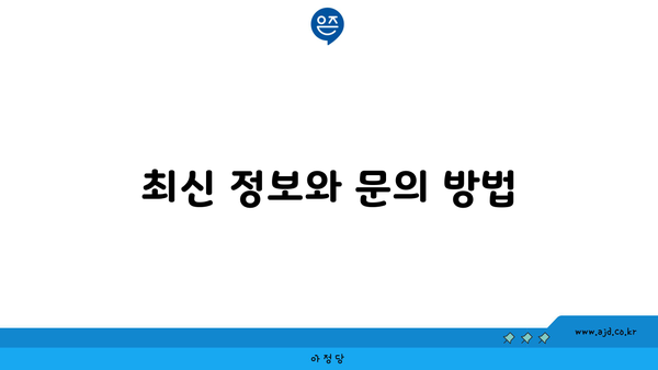 최신 정보와 문의 방법