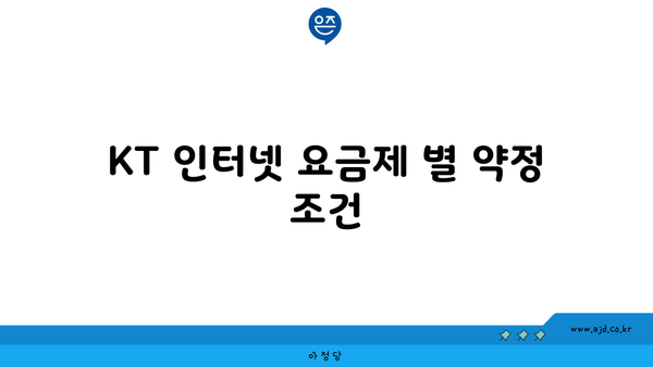 KT 인터넷 요금제 별 약정 조건