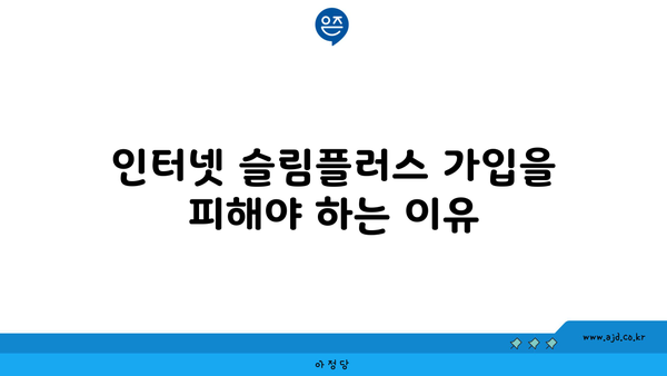 인터넷 슬림플러스 가입을 피해야 하는 이유