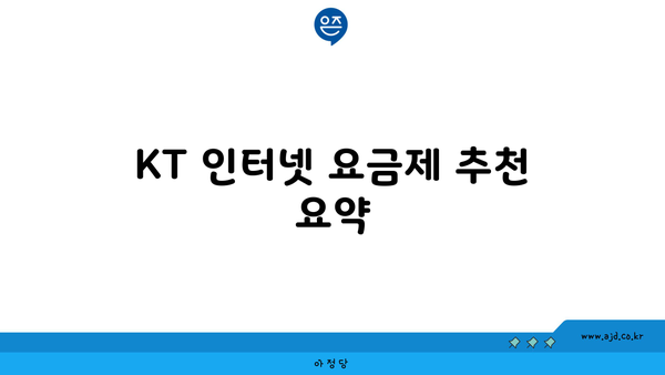 KT 인터넷 요금제 추천 요약