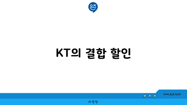 KT의 결합 할인