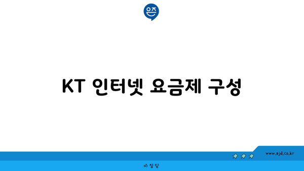 KT 인터넷 요금제 구성