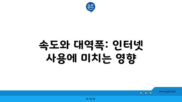 속도와 대역폭: 인터넷 사용에 미치는 영향