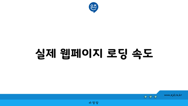 실제 웹페이지 로딩 속도