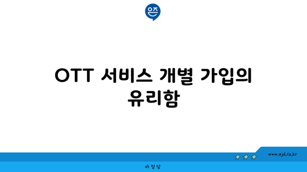 OTT 서비스 개별 가입의 유리함