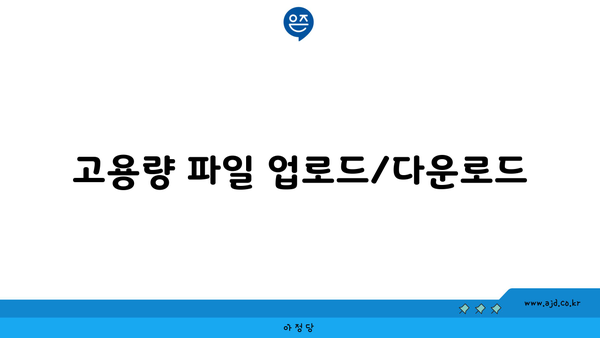 고용량 파일 업로드/다운로드