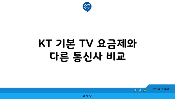 KT 기본 TV 요금제와 다른 통신사 비교