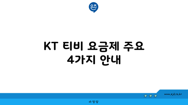 KT 티비 요금제 주요 4가지 안내