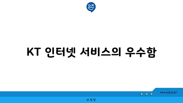 KT 인터넷 서비스의 우수함