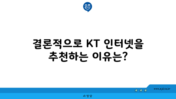 결론적으로 KT 인터넷을 추천하는 이유는?