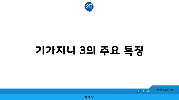 기가지니 3의 주요 특징