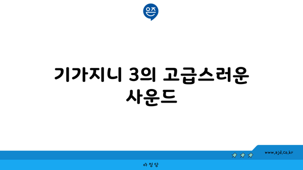 기가지니 3의 고급스러운 사운드