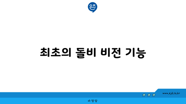 최초의 돌비 비전 기능