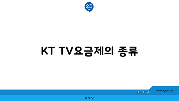 KT TV요금제의 종류