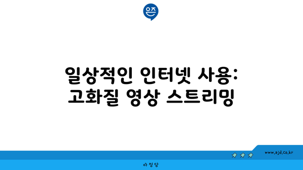 일상적인 인터넷 사용: 고화질 영상 스트리밍