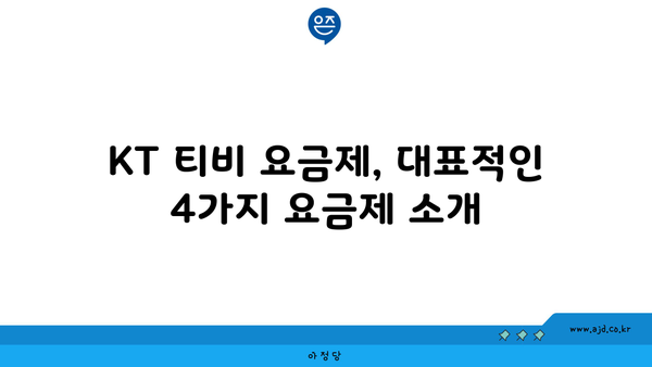 KT 티비 요금제, 대표적인 4가지 요금제 소개