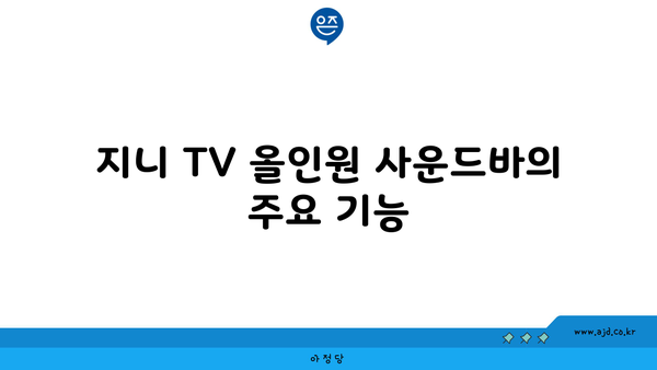 지니 TV 올인원 사운드바의 주요 기능