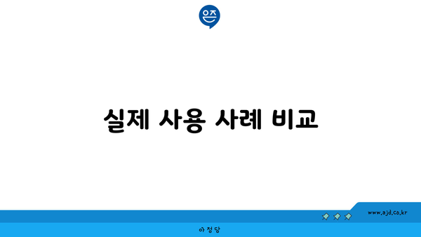 실제 사용 사례 비교