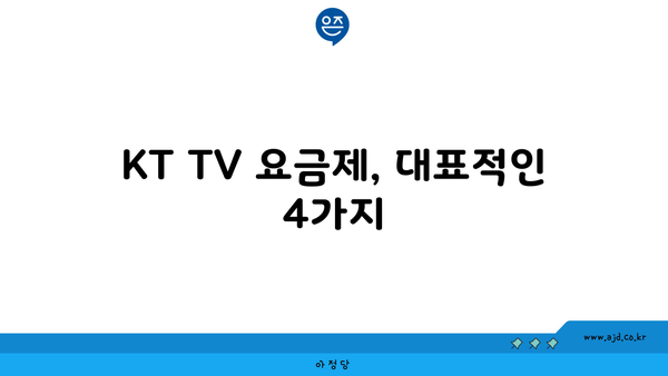 KT TV 요금제, 대표적인 4가지