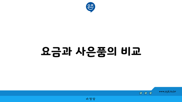 요금과 사은품의 비교