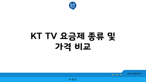 KT TV 요금제 종류 및 가격 비교