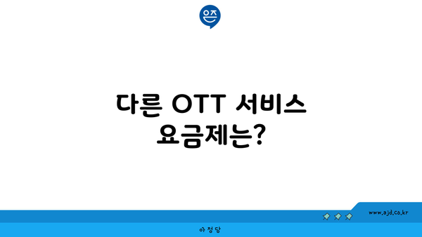 다른 OTT 서비스 요금제는?