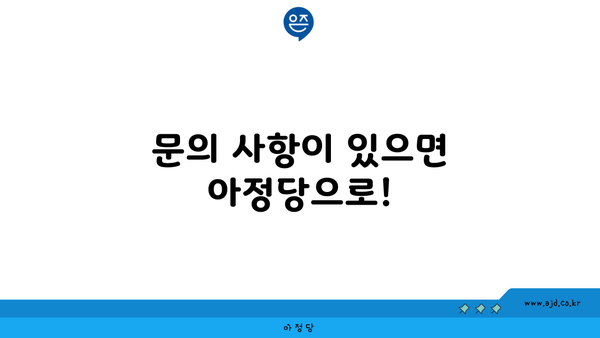 문의 사항이 있으면 아정당으로!