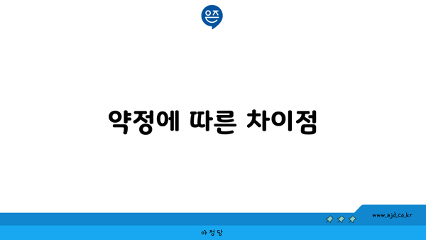 약정에 따른 차이점